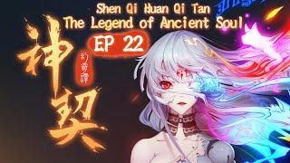 Shen Qi Huan Qi Tan – The Legend of Ancient Soul ep22