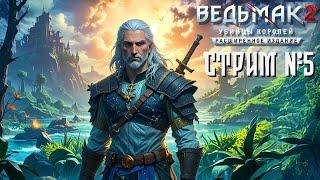 СТРИМ №5️Ведьмак 2