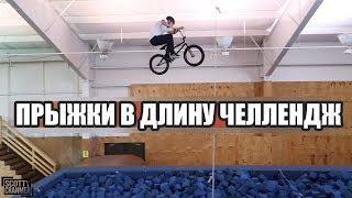 ПРЫЖКИ В ДЛИНУ НА BMX ЧЕЛЛЕДЖ СКОТТИ КРАНМЕР BMX LONG JUMP CHALLENGE