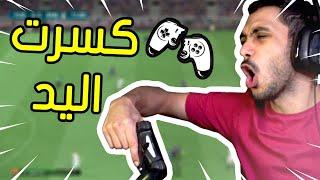 فيفا 21 - أكثر قيم رفع ضغطي وكسرت اليد بسببه    FIFA 21