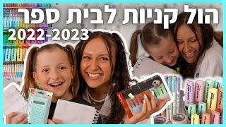 הול קניות חזרה לבית ספר 2022-2023