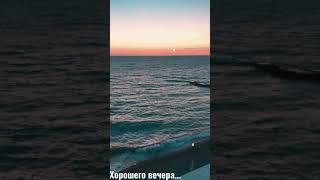 Кусочек моря. Пожелание хорошего вечера.