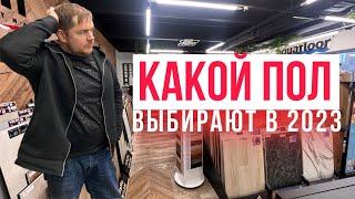 Что купить в 2023 ламинат кварцвинил или паркет? Что выбирают люди?