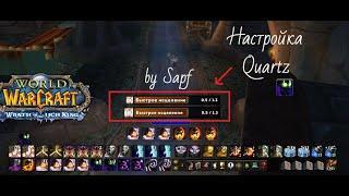 Quartz 3.3.5 WOTLK настройка. Приятные кастбары