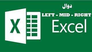 دوال LEFT- MID - RIGHT في الاكسيل