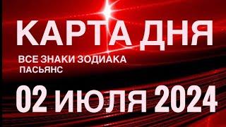 КАРТА ДНЯ02 ИЮЛЯ 2024 ЦЫГАНСКИЙ ПАСЬЯНС  СОБЫТИЯ ДНЯ️ВСЕ ЗНАКИ ЗОДИАКА TAROT NAVIGATION