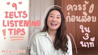 9 ทริคเตรียมสอบ IELTS part Listening ง่ายๆใน 3 นาที  mewmews