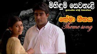 Mihidum Sewanali  මිහිදුම් සෙවනැළි  Theme Song  Sinhala Tele Drama 