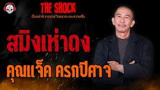 สมิงเห่าดง คุณแจ็ค ครกปีศาจ l TheShock13