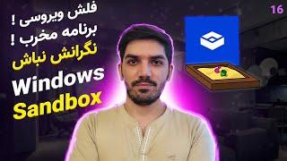 جلوگیری از آلوده شدن سیستم با فلش ویروسی یا برنامه مخرب آموزش windows sandbox