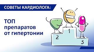 Советы кардиолога Сергиенко Топ лучших препаратов от гипертонии. Какие препараты опасны?