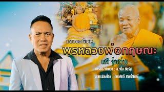 พรหลวงพ่อกฤษณะ  เสรี รุ่งสว่าง【 Music Video】