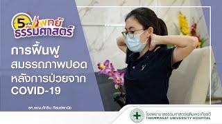 รายการ 5 นาทีกับแพทย์ธรรมศาสตร์ ตอน การฟื้นฟูสมรรถภาพปอดหลังการป่วยจาก Covid-19