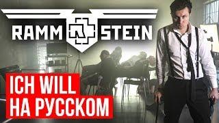 Rammstein - Ich Will Cover на русском  RADIO TAPOK