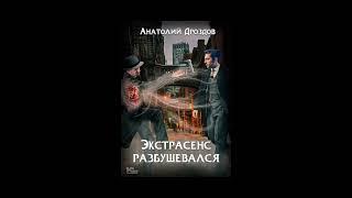 Аудиокнига Экстрасенс разбушевался  - Анатолий Дроздов