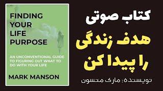 کتاب صوتی هدف زندگی ات را پیدا کن    انگیزشی ترین کلیپ های موفقیت