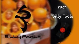 Silly Fools - เหงา