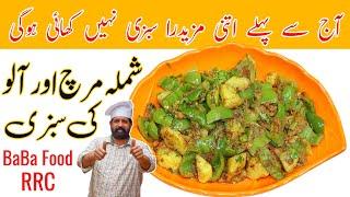 Shimla Mirch Or Aloo Recipe  شملہ مرچ اور آلو کی بہترین سبزی  Aloo Shimla Recipe  BaBa Food RRC