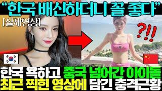 초미녀 아이돌이 한국 배신하고 중국 갔다가 몹쓸짓 당한 충격 근황에 난리남..ㅎㄷㄷ