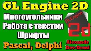 GLEngine2D  Многоугольник  Текст  Шрифты  Изображение  Делфи 2D  Embarcadero Delphi  Free