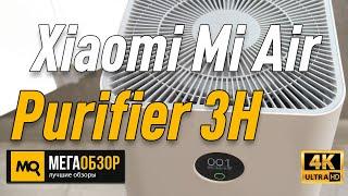 Xiaomi Mi Air Purifier 3H обзор очиститель воздуха