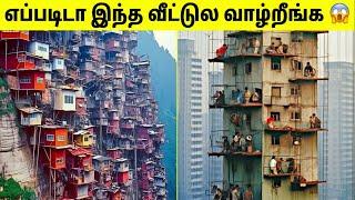 நம்ப முடியாத வீட்டில் வாழும் மக்கள் #2  People Actually Live In These Houses  Tamil Amazing Facts