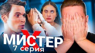 Мистер X - 7 серия Обманул родителей