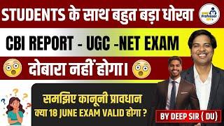  CBI REPORT - UGC -NET EXAM दोबारा नहीं होगा  Students के साथ बहुत बड़ा धोखा  #ugcnet #update