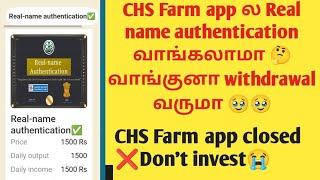 CHS Farm App ல Real name authentication வாங்காதீங்க scam app chs farming