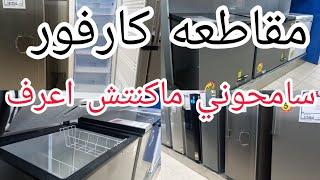 عروض كارفور اليوم تحطيم اسعار  على الديب فريزر تخفيضات الأسعار وقعت كلها فى كافور بسبب مقاطعه