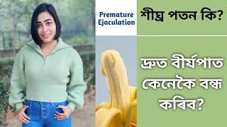 How To Increase Sex Time In Bed For Men?  Premature Ejaculation  Assamese Sex Education