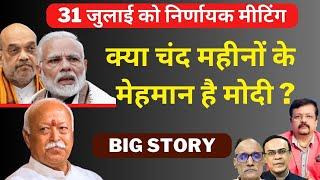 क्या चंद महीनों के मेहमान है मोदी ?  31 जुलाई को होगी निर्णायक मीटिंग  Deepak Sharma 