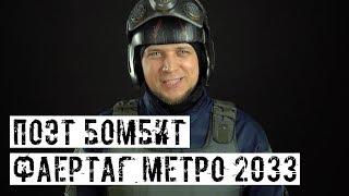 ФАЕРТАГ ПО МОТИВАМ МЕТРО 2033 ПОЭТ БОМБИТ