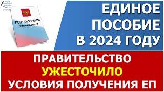  Правительство ужесточило условия назначения единого пособия в 2024 году.