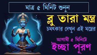 ৫ মিনিটে ইচ্ছা পুরন ব্লু তারা মন্ত্র II Results in next 5 min Powerful Blue Tara Mantra II