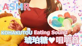 【ASMR】きらきら食べる宝石自家製の琥珀糖を食べる  咀嚼音  Eating Sound【イヤホン推奨】