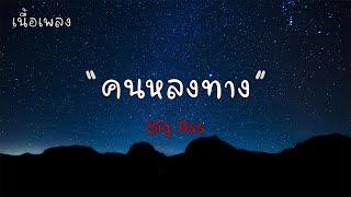 คนหลงทาง - Big Ass เนื้อเพลง 