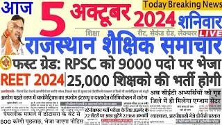 शैक्षिक समाचार राजस्थान Rajasthan Shaikshik Samachar 5 October 2024  RPSC REET RSSB