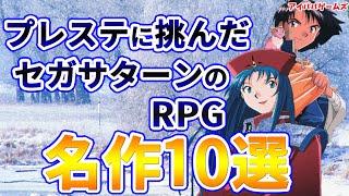 プレステに挑んだ セガサターンのRPG名作10選 プロジェクトZ挑戦者たち【ドラゴンクエスト】【ファイナルファンタジー】