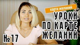 Какие размеры у карты желаний. Урок 17  Марина Мариниста