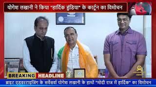 Bright Advertising के Yogesh Lakhani के हाथों Modi Raj me Hardik का विमोचन  JANJAGRUTI NEWS