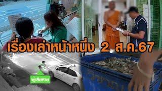 เรื่องเล่าหน้าหนึ่ง 2 ส.ค.67 ลงทะเบียนเงินดิจิทัลวันแรก-บุกจับพระครูวัดดัง-รับซื้อปลาหมอคางดำวันแรก