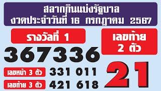 ใบตรวจลอตเตอรี่ 16 กรกฎาคม 2567