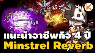 Minstrel Reverberation แนะนำอาชีพน่าเล่นกิจ 4 ปี งบน้อย ปาร์ตี้รัก  Ro GGT