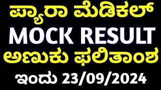 ParaMedical Mock Result Updates Karnataka 2024 l Paramedical Courses Admission Process 2024