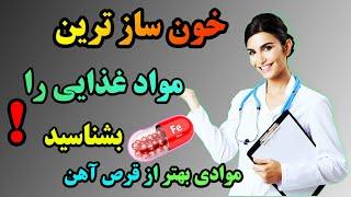 درمان خانگی کم خونی  با این 9 ماده غذایی برای همیشه کم خونی را درمان کن کم خونی زنان