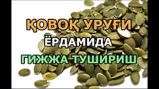 Қовоқ уруғи ёрдамида гижжа тушириш усули Уй шароитида гижжалардан қутилиш