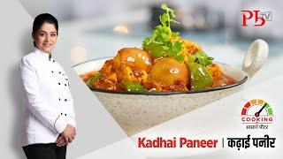 Kadhai Paneer I कढ़ाई पनीर I Kadai Masala I Pankaj Bhadouria