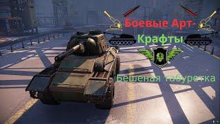 Crossout Боевые арт крафты AMGC 1 b Бешеная табуретка