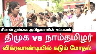 Seeman ntk abinaya vs dmk in vikravandi by election campaign latest speech